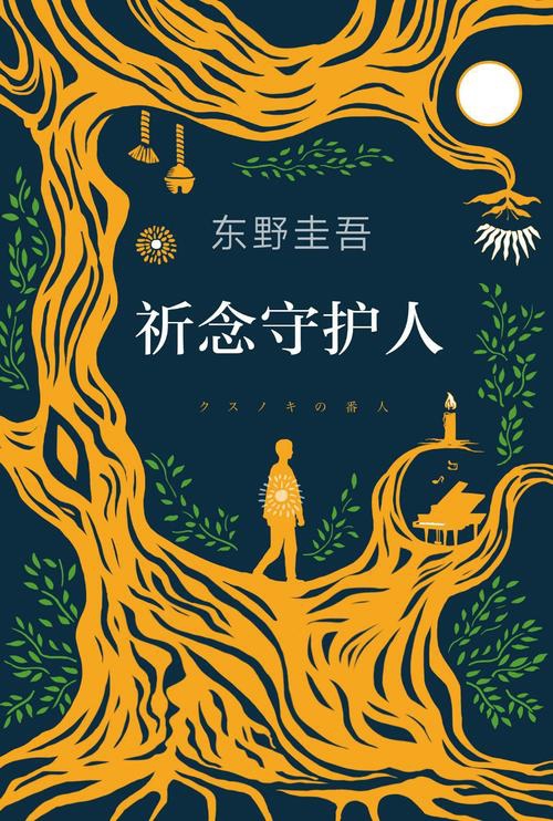 祈念守护人封面