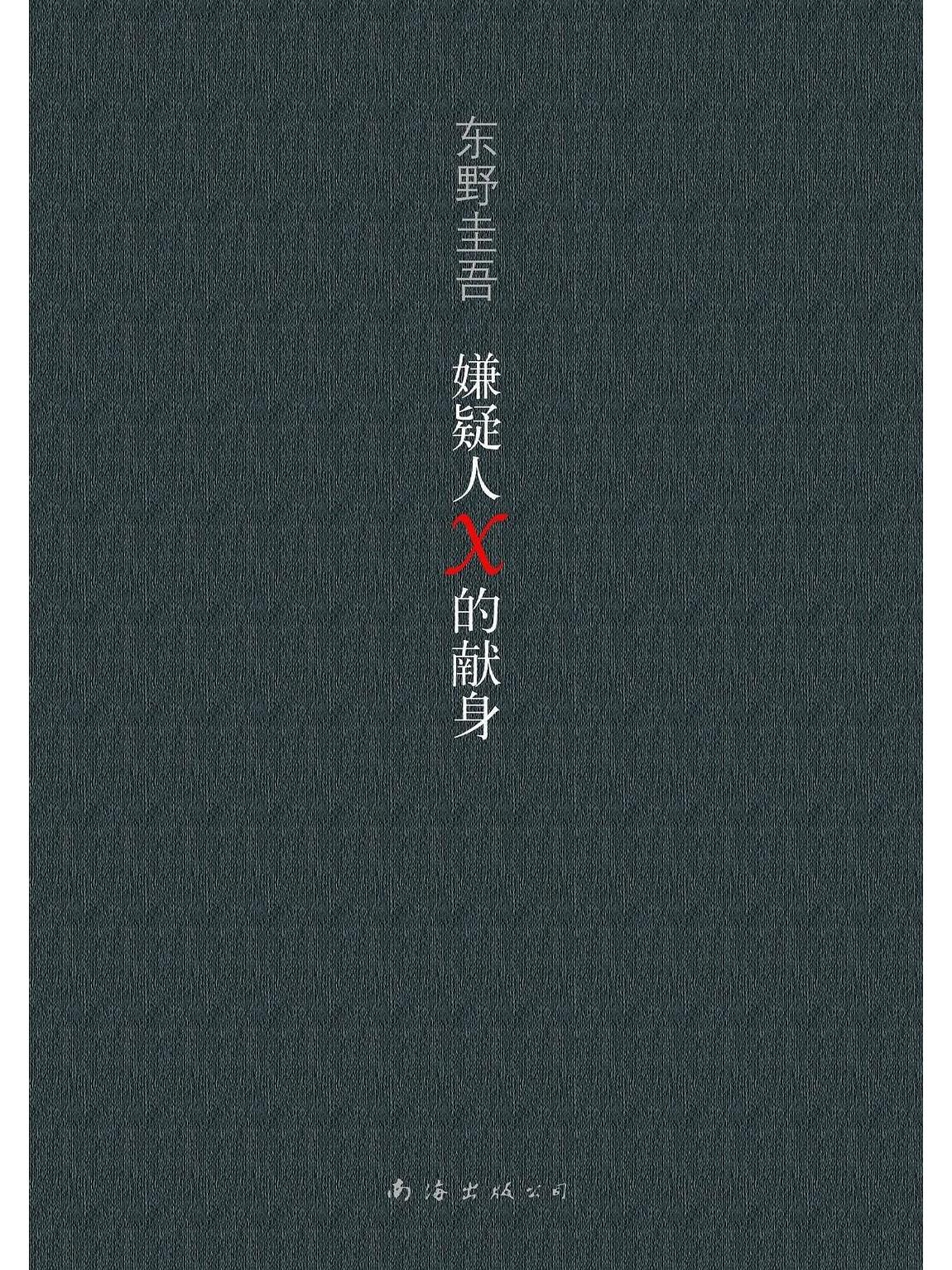 嫌疑人X的献身封面